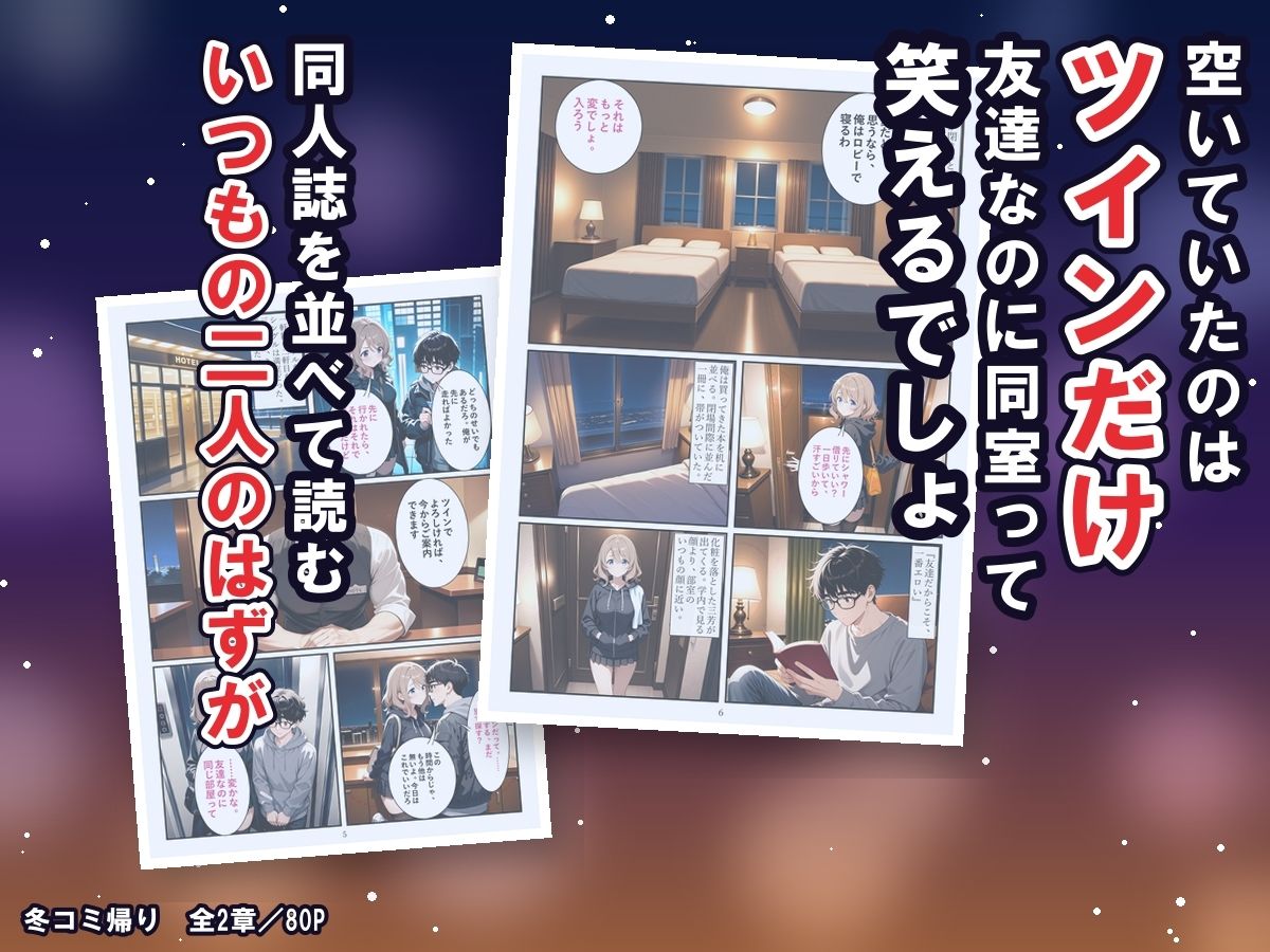 冬コミ帰りのホテルで、オタク友達のギャルが沼った〜終電逃してツイン同室、友達のまま生中出しの二夜〜 サンプル3ページ目