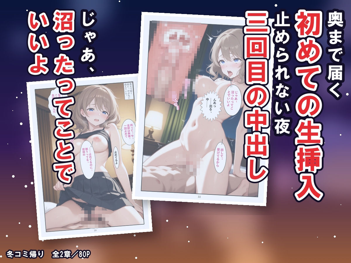 冬コミ帰りのホテルで、オタク友達のギャルが沼った〜終電逃してツイン同室、友達のまま生中出しの二夜〜 サンプル5ページ目