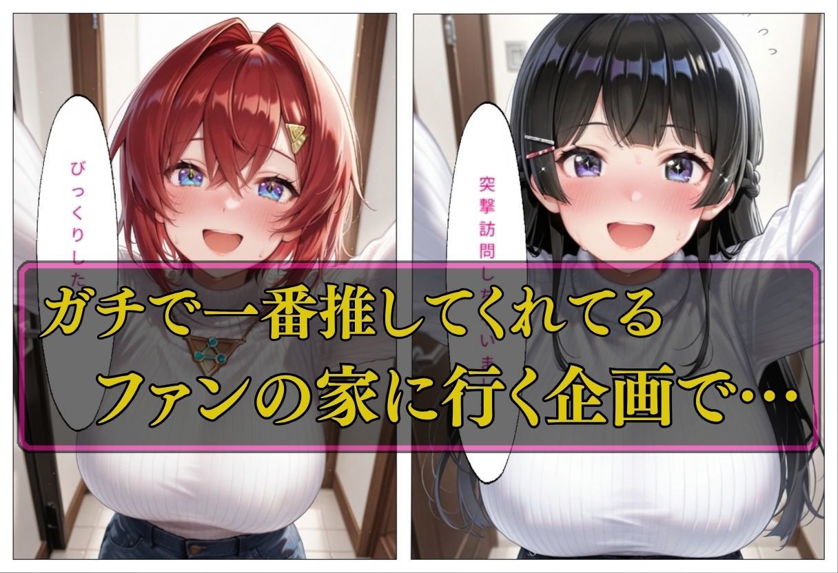人気VTuber ファン宅訪問  月ノ〇兎、アン〇ュ編 サンプル1ページ目