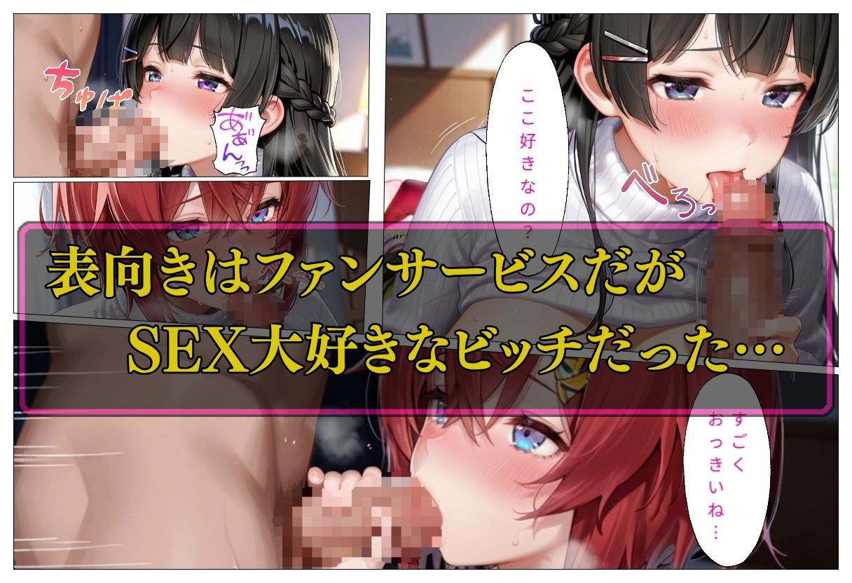 人気VTuber ファン宅訪問  月ノ〇兎、アン〇ュ編 サンプル6ページ目
