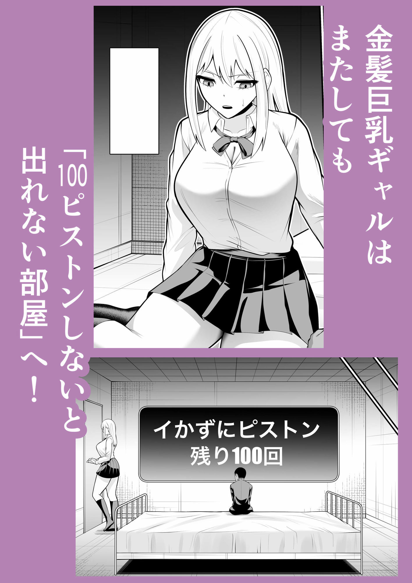 金髪ギャルと100ピストンしないとしないと出れない部屋2 サンプル1ページ目