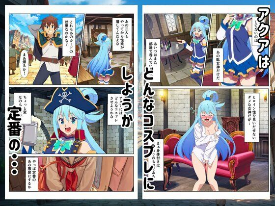 【このすば】コスプレさせて快楽堕ちハーレム！ サンプル7ページ目