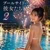 夏花火、プールサイドの彼女たち 2 サンプル1ページ目