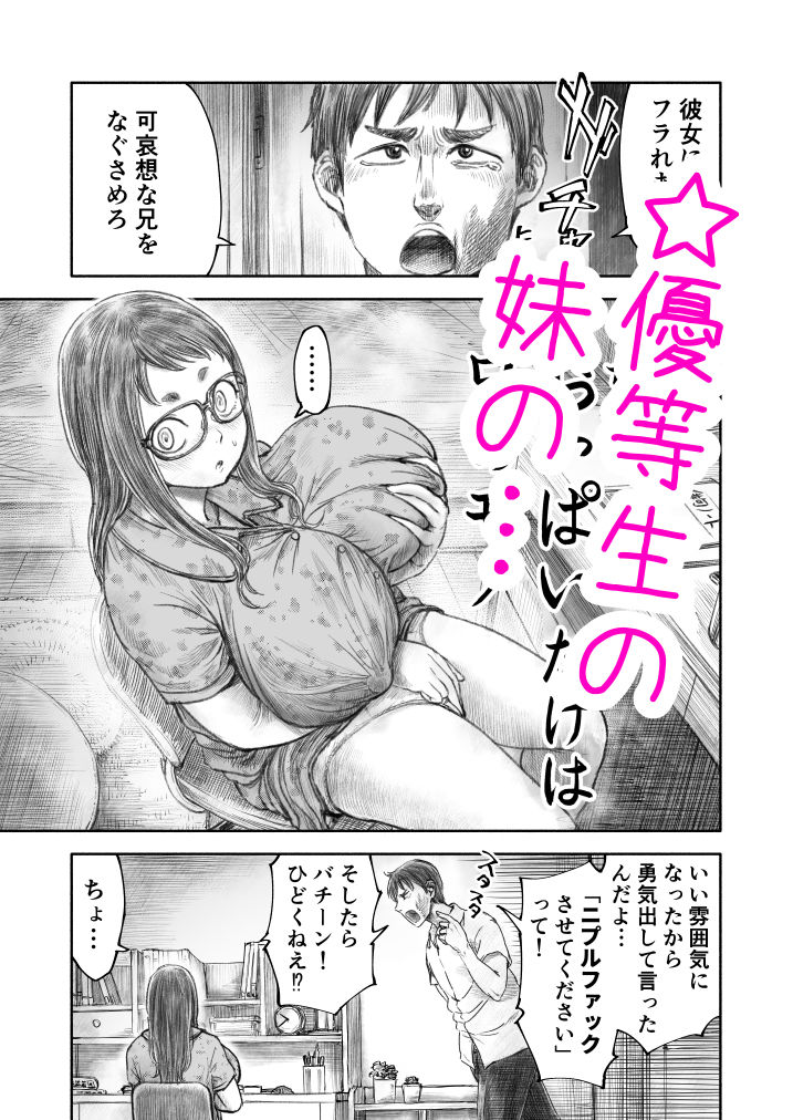 妹の  おっぱいだけは  兄のモノ サンプル1ページ目