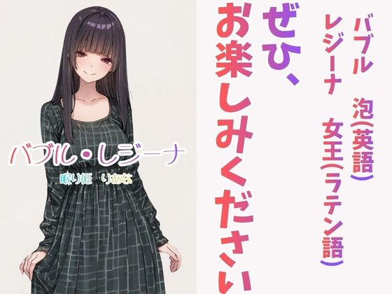 バブル・レジーナ（りあな） サンプル10ページ目