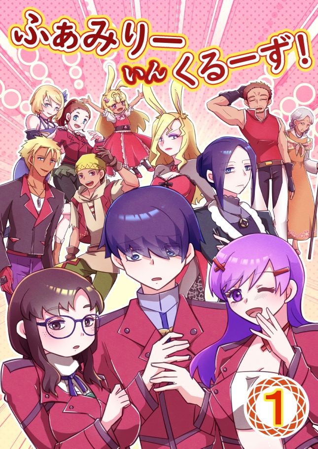 ふぁみりー いん くるーず！（1） サンプル1ページ目