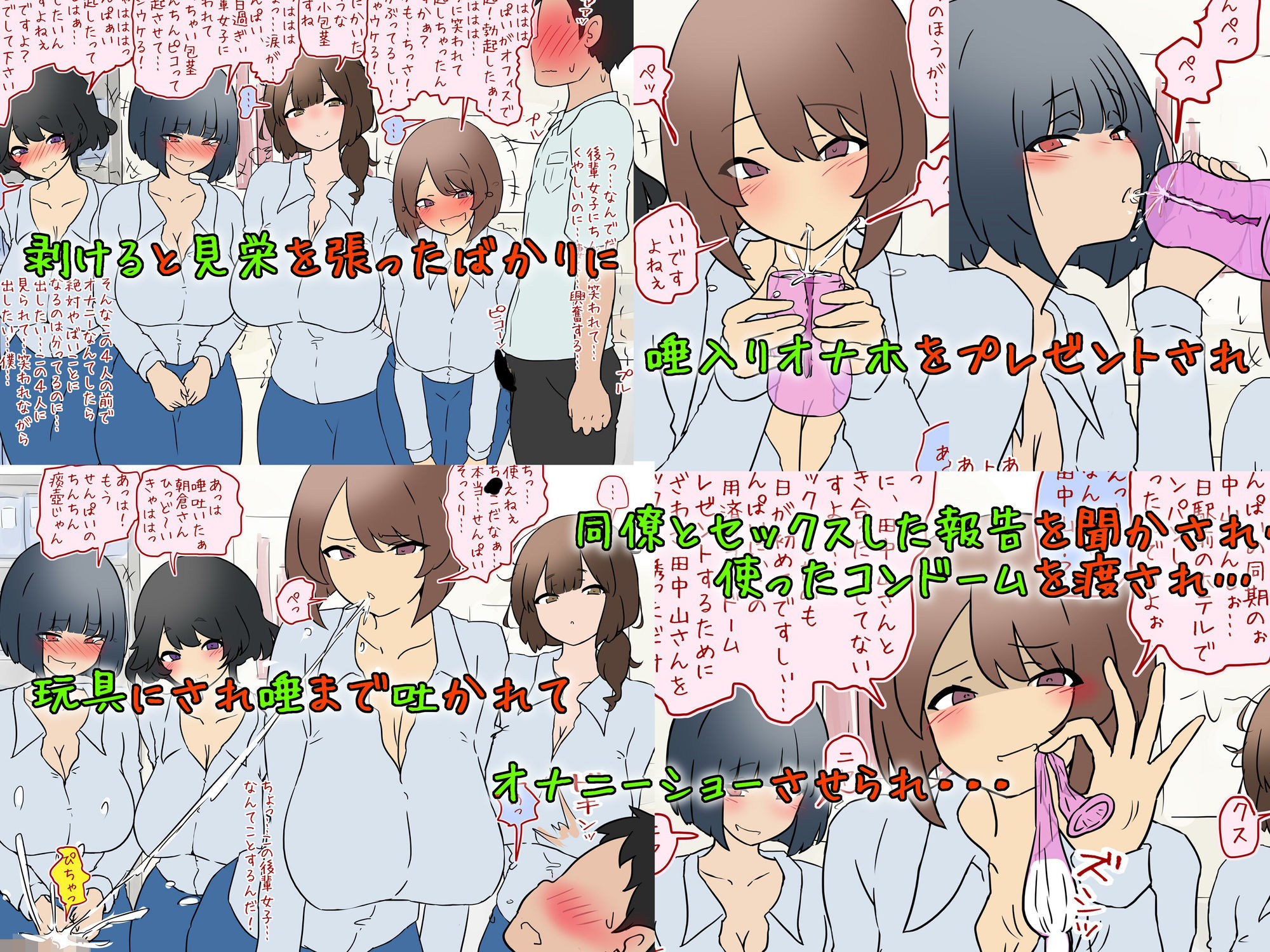 【唾フェチ】巨乳女子社員4人組に粗チ〇に唾をかけられオナニーショー【M男】 サンプル1ページ目