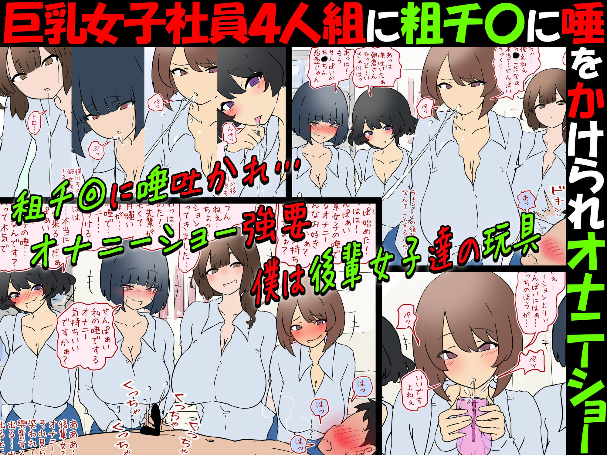 【唾フェチ】巨乳女子社員4人組に粗チ〇に唾をかけられオナニーショー【M男】 サンプル3ページ目