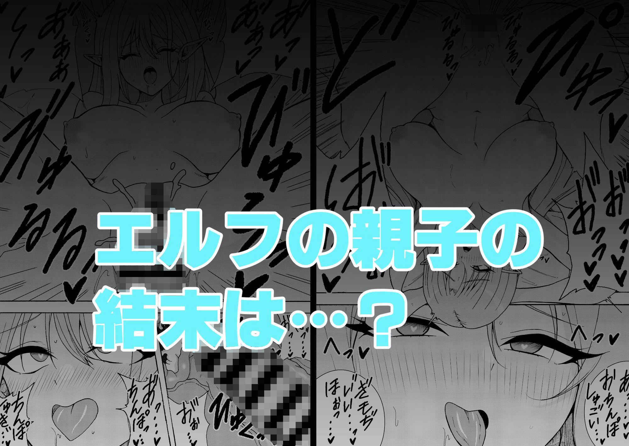 人間を見下すエルフ母娘を人間ち〇ぽで孕ませるまで。 サンプル3ページ目