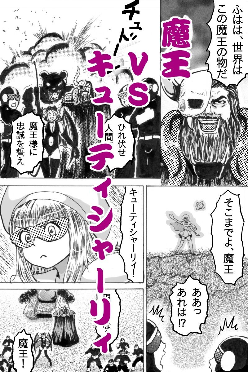 スーパーヒロインキューティシャーリィ魔王の求婚を一蹴するもザコ戦闘員に不覚を取りまさかの着床エンド サンプル1ページ目