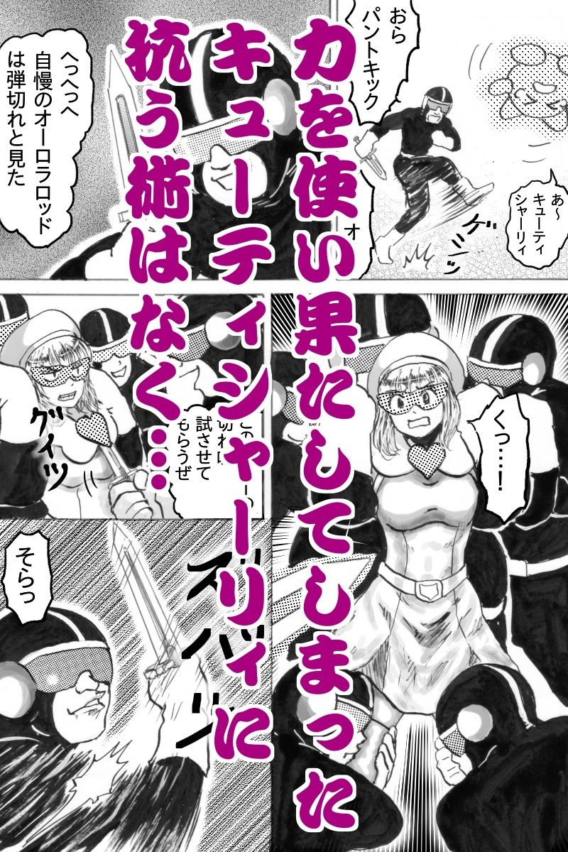 スーパーヒロインキューティシャーリィ魔王の求婚を一蹴するもザコ戦闘員に不覚を取りまさかの着床エンド サンプル5ページ目