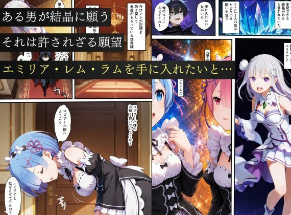 リゼロヒロインから始める悪堕ち計画〜エミリア・レム・ラムが邪悪に染まる…〜 サンプル1ページ目