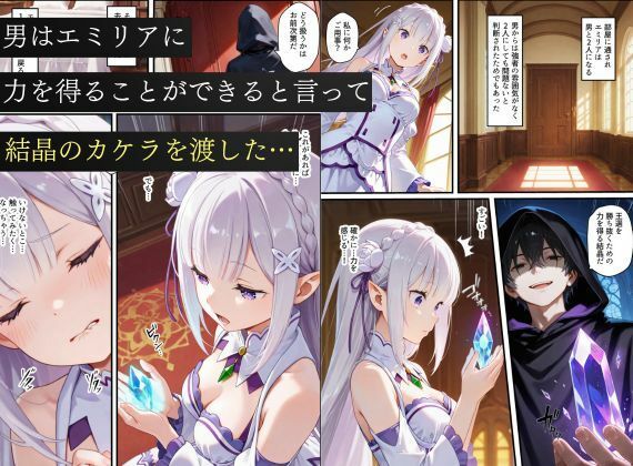 リゼロヒロインから始める悪堕ち計画〜エミリア・レム・ラムが邪悪に染まる…〜 サンプル2ページ目