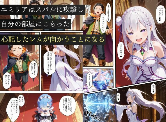 リゼロヒロインから始める悪堕ち計画〜エミリア・レム・ラムが邪悪に染まる…〜 サンプル5ページ目