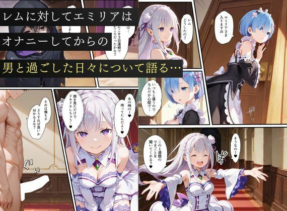リゼロヒロインから始める悪堕ち計画〜エミリア・レム・ラムが邪悪に染まる…〜 サンプル6ページ目