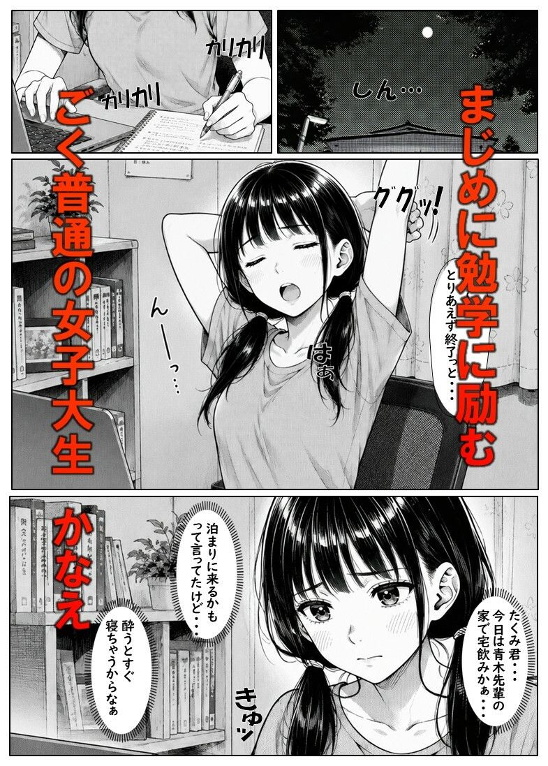 宅飲みに呼ばれたかなえちゃん  彼氏を迎えに行った宅飲みで 輪○されちゃった女子大生 サンプル1ページ目