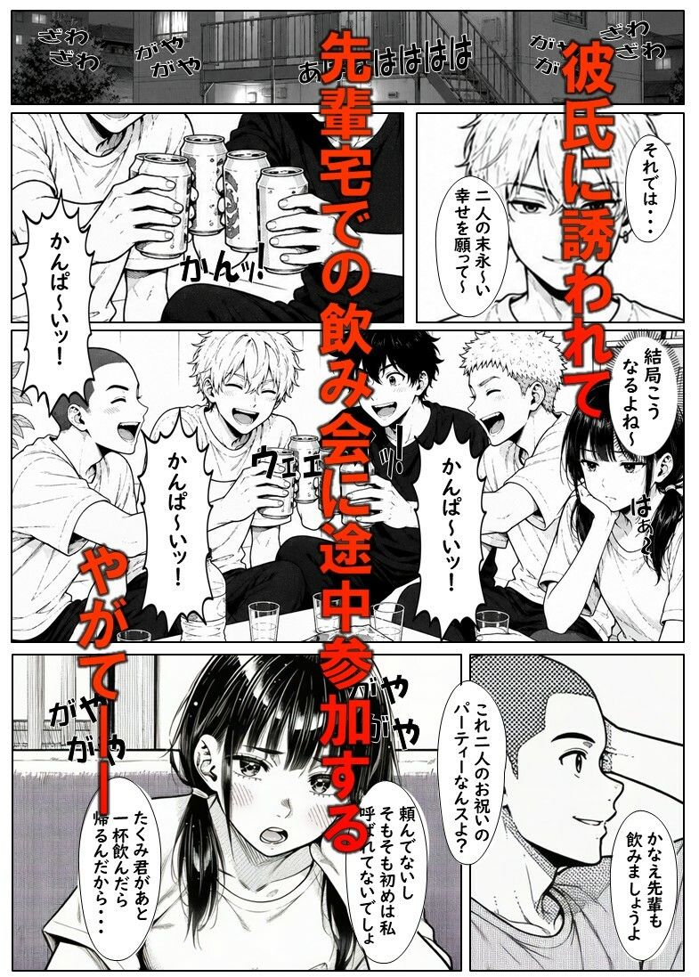 宅飲みに呼ばれたかなえちゃん  彼氏を迎えに行った宅飲みで 輪○されちゃった女子大生 サンプル2ページ目