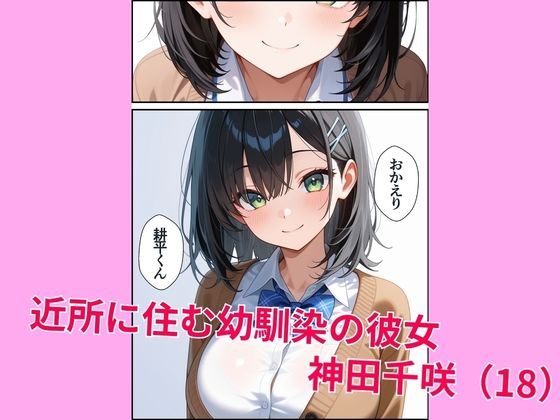 近所に住んでいるムチムチ幼馴染と放課後に淫乱セックス サンプル1ページ目