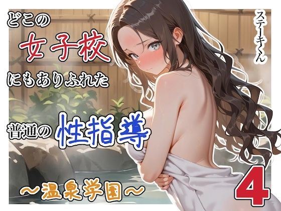 どこの女子校にもありふれた普通の性指導 〜温泉学園〜 4