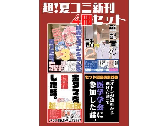 夏コミ新刊4冊セット