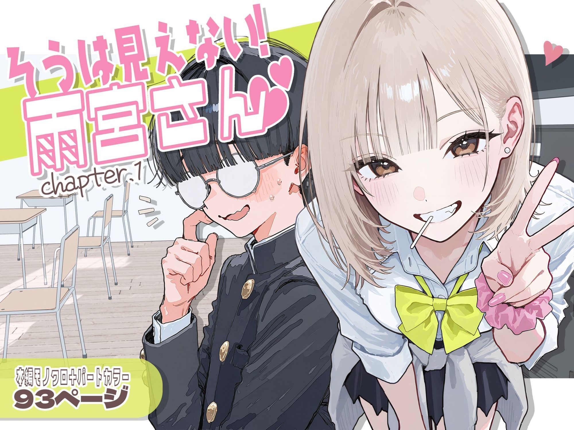 【新シリーズ】そうは見えない！雨宮さん（はぁと） サンプル1ページ目
