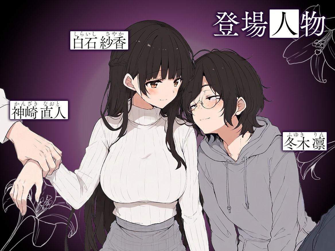 百合カップルを寝取ってみた〜貧乳ブスから巨乳美女を奪うまで〜 サンプル1ページ目