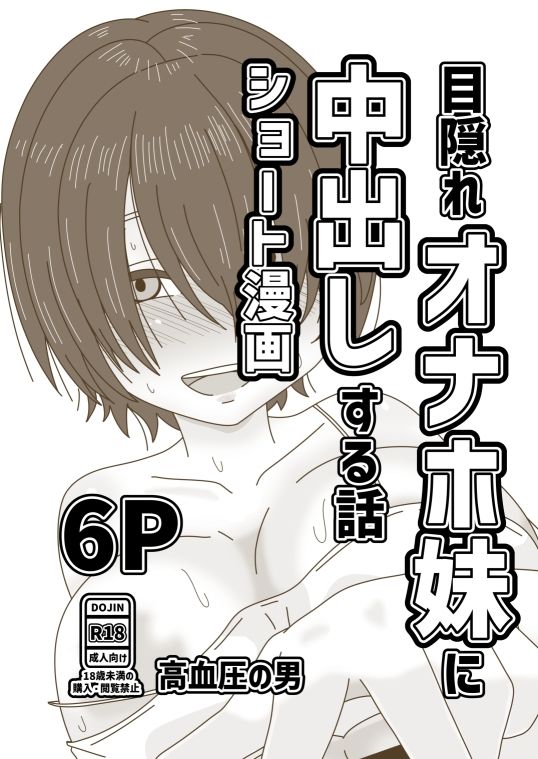 目隠れオナホ妹に中出しする話 サンプル1ページ目