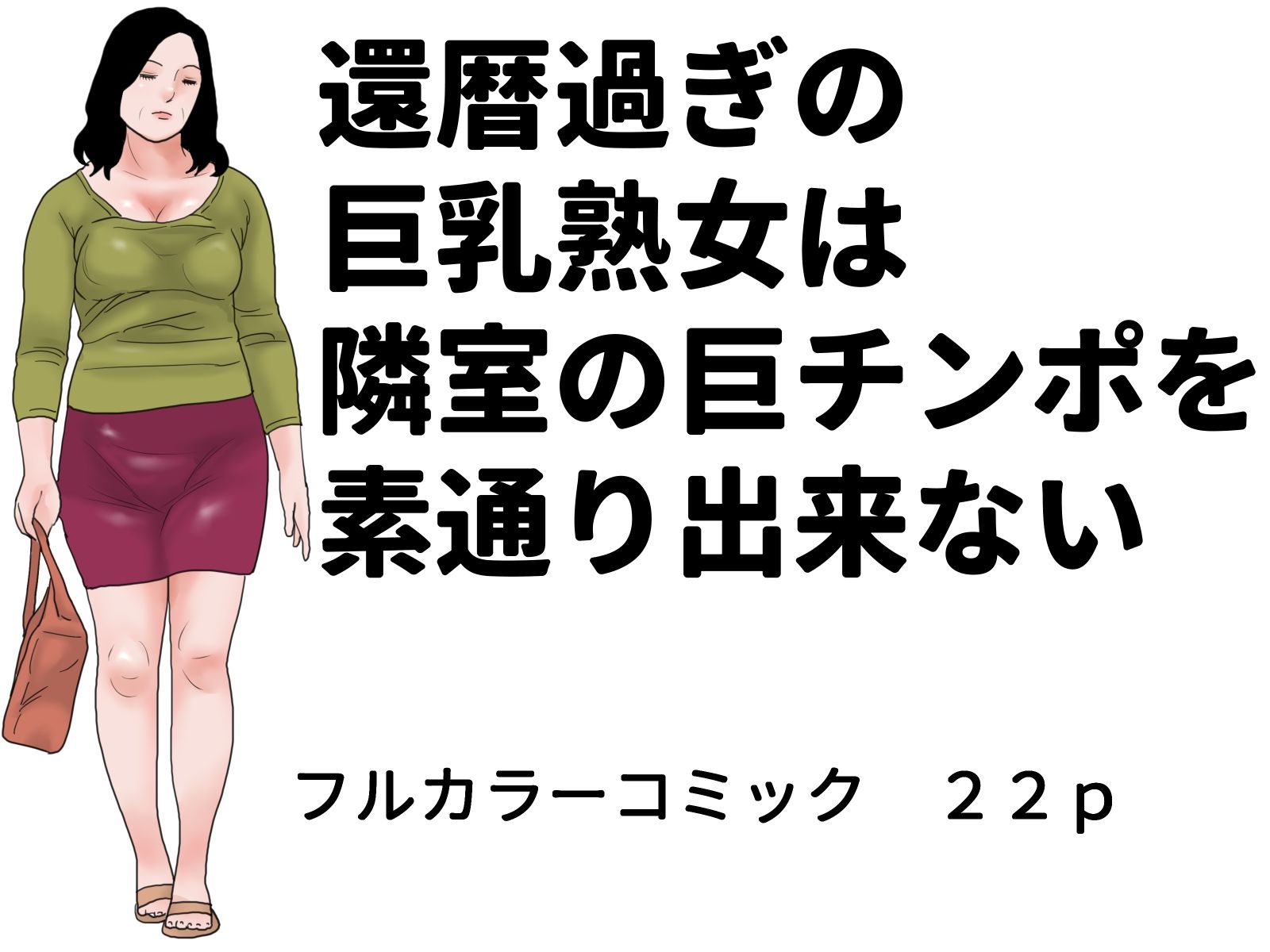 隣室巨乳熟女コミックセット サンプル1ページ目