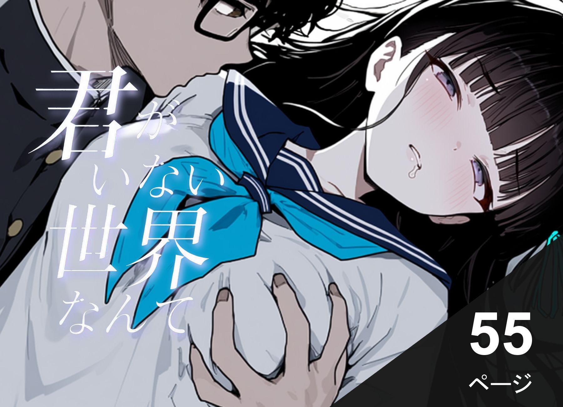 君がいない世界なんて サンプル1ページ目