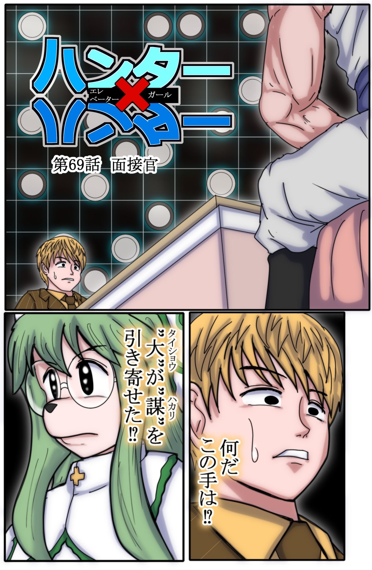 ハンターハンター  エレベーターガール   8 サンプル1ページ目