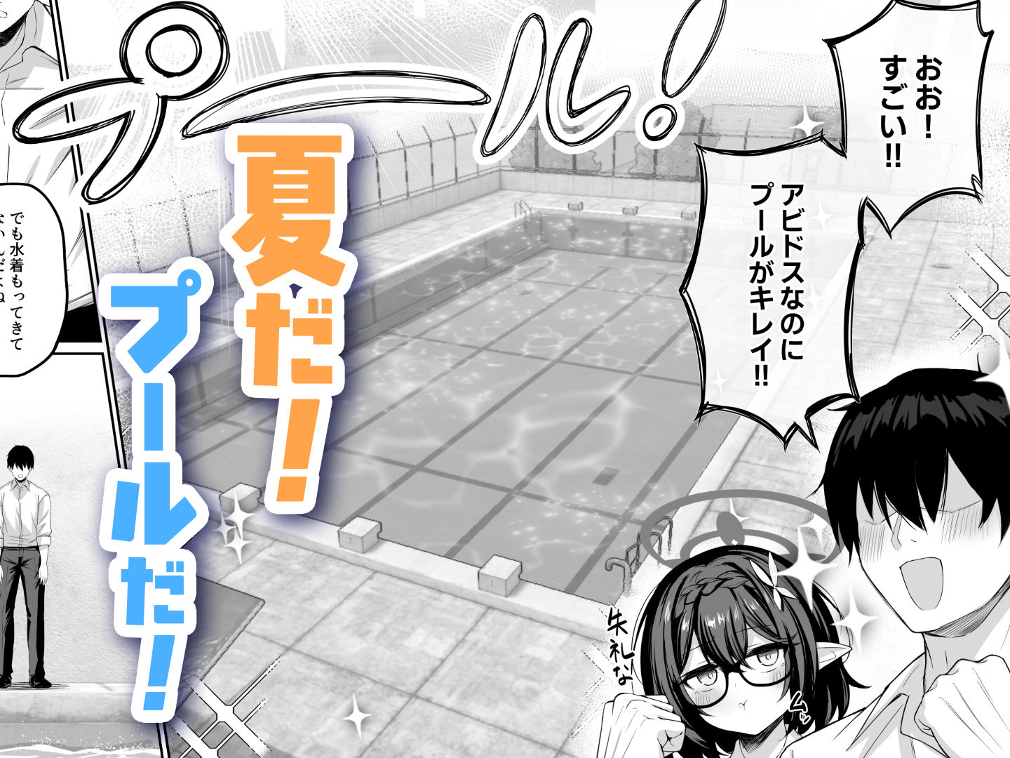 アヤネと全裸プールびらき サンプル1ページ目
