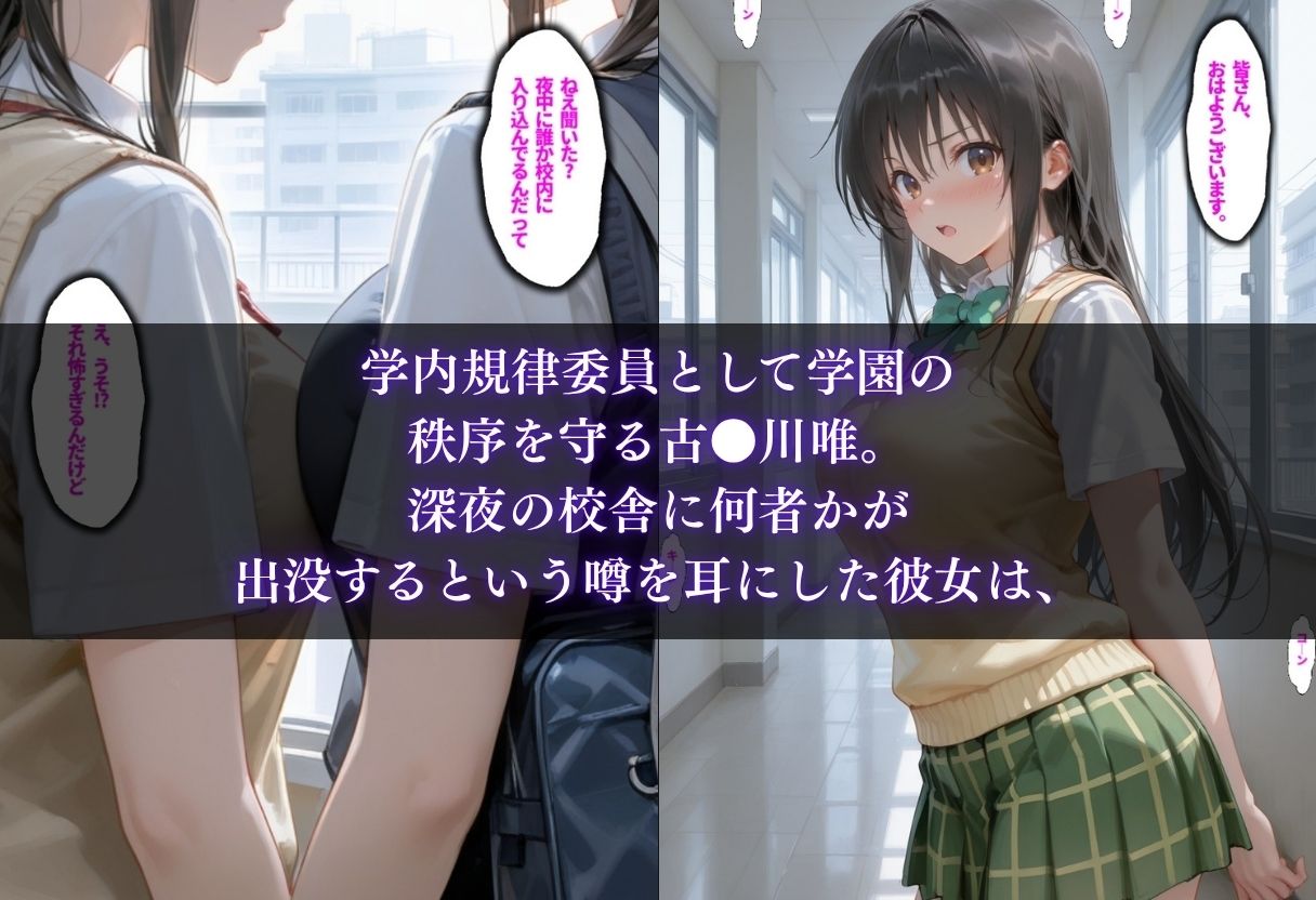 風紀委員が夜の校舎で媚薬堕ち 古手川唯の秩序崩壊 サンプル1ページ目