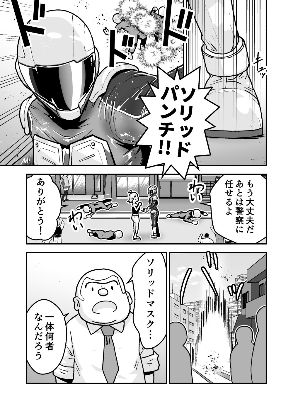特警部隊ソリッドマスク【セーフハウス回】 サンプル1ページ目