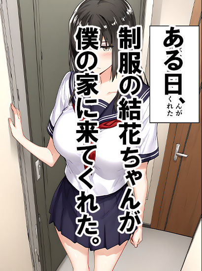 橘さん家ノ誘惑事情（結花編2） サンプル1ページ目