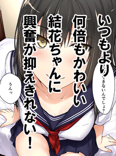 橘さん家ノ誘惑事情（結花編2） サンプル2ページ目