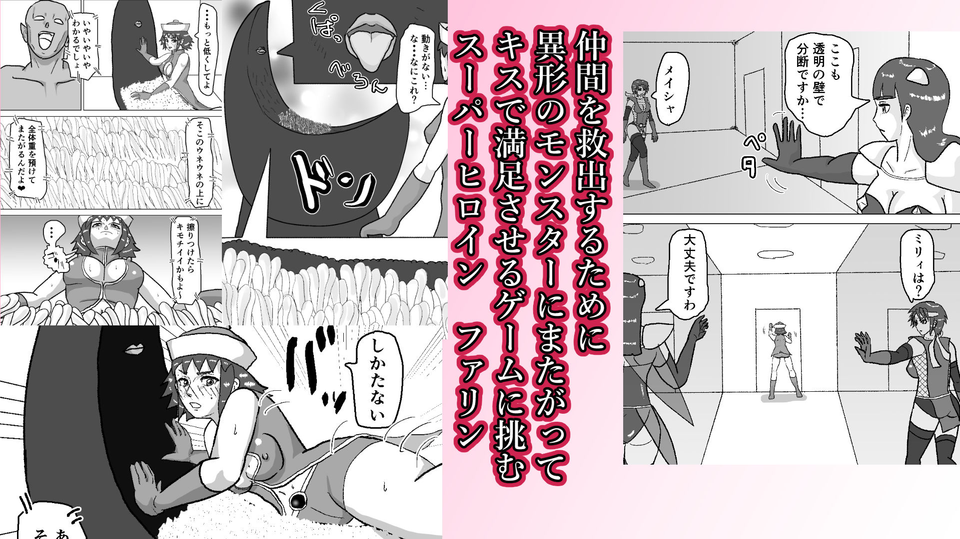 救出に来たスーパーヒロイン キスさせられながらこってり嬲られる サンプル1ページ目