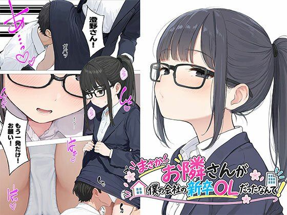 【漫画】まさかお隣さんが僕の会社の新卒OLだったなんて