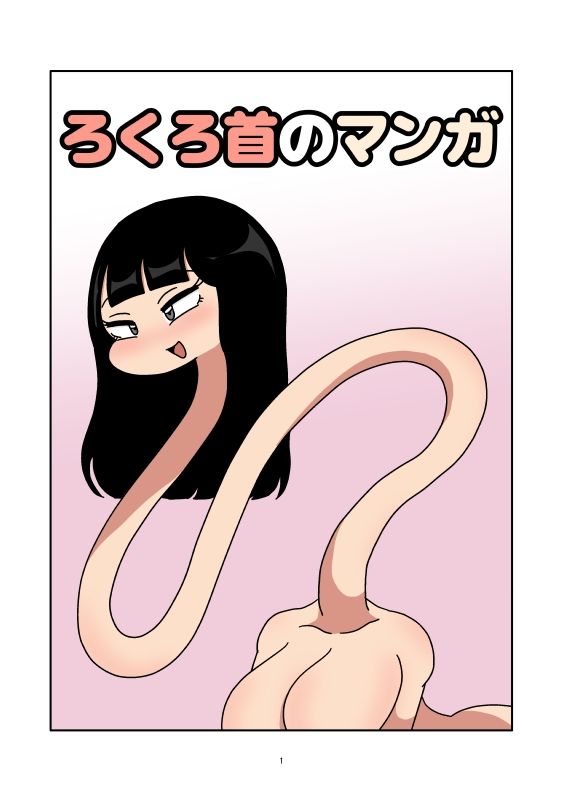 ろくろ首のマンガ サンプル1ページ目