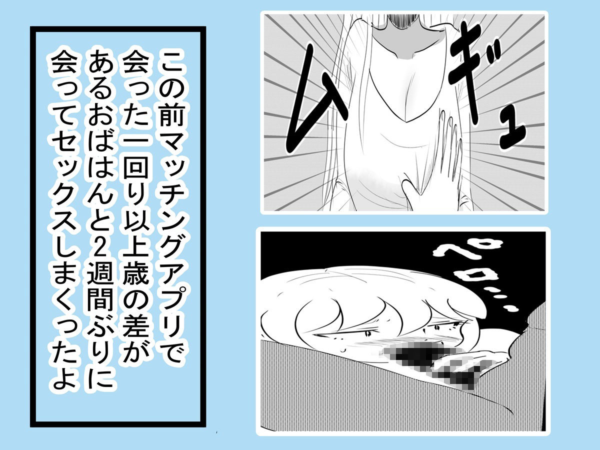 マッチングアプリで知り合ったおばちゃんとやりまくった2 サンプル1ページ目