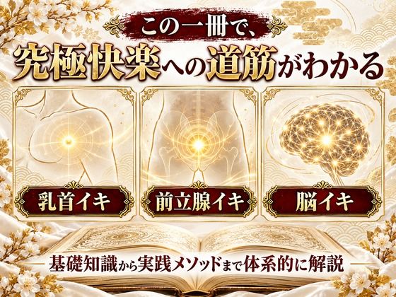 乳首イキ・前立腺イキ・脳イキ お尻と乳首を使った究極快楽メスイキ 達成方法をすべて収録した メスイキ虎の巻 サンプル1ページ目