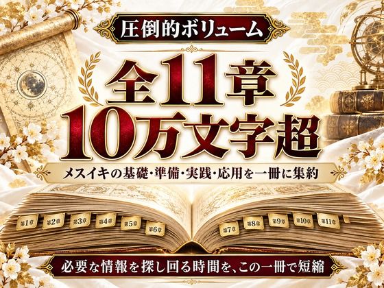 乳首イキ・前立腺イキ・脳イキ お尻と乳首を使った究極快楽メスイキ 達成方法をすべて収録した メスイキ虎の巻 サンプル3ページ目