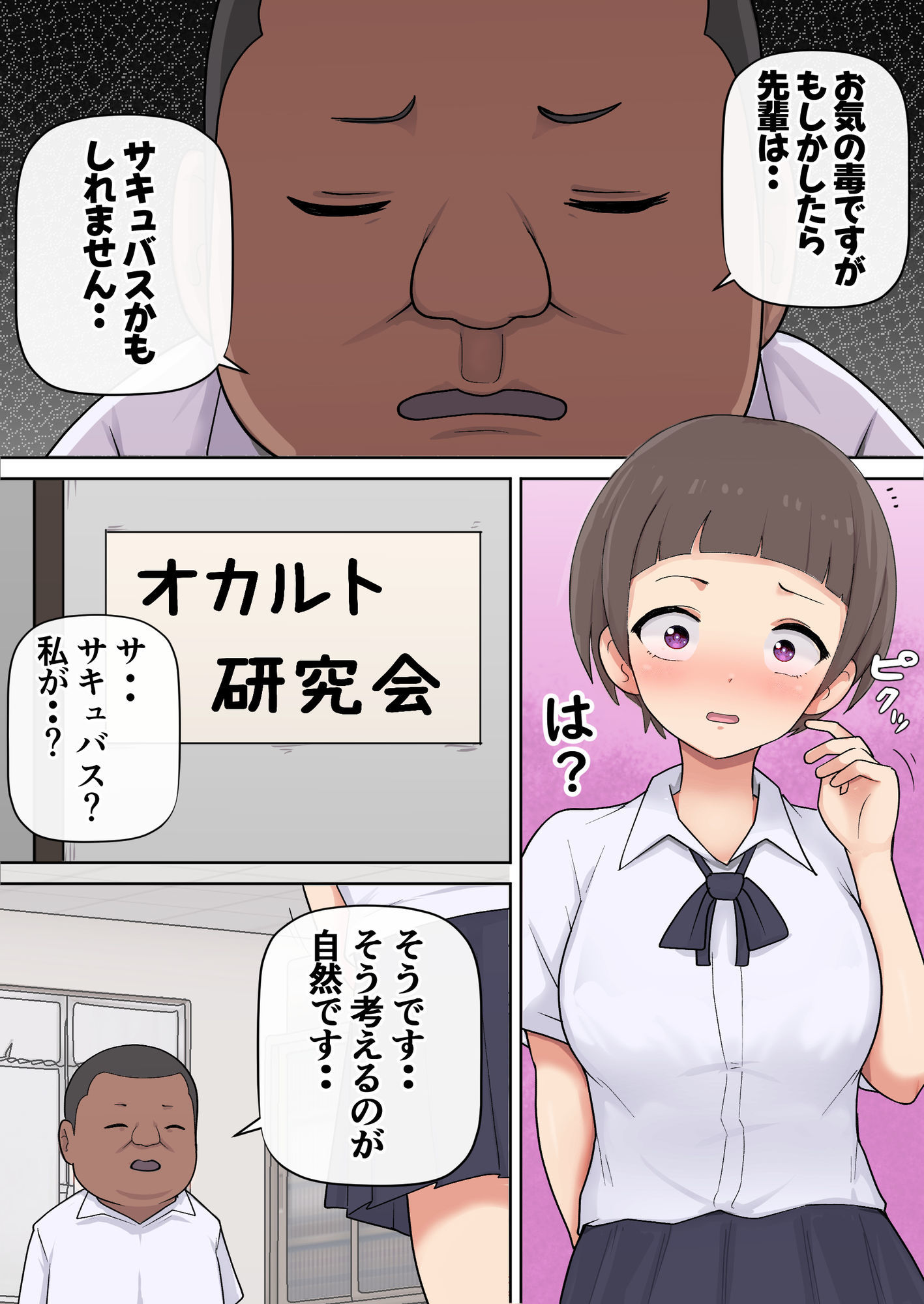 先輩がサキュバスかどうか確かめてみた サンプル1ページ目