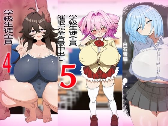 学級生徒全員催●完全中出し合意まとめ サンプル3ページ目