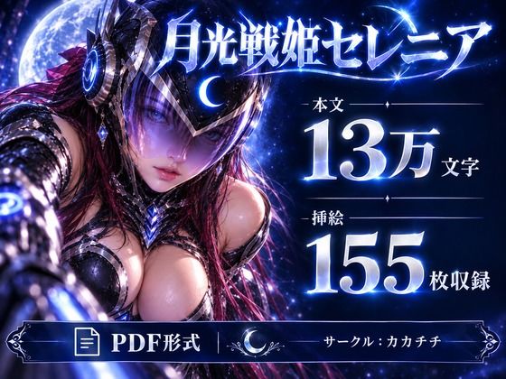 月光戦姫セレニア サンプル10ページ目