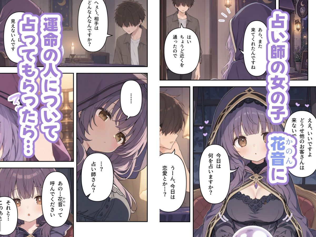 恋愛運を占ってもらったら、占い師さんに迫られた サンプル1ページ目