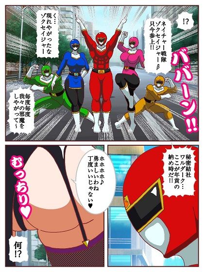 ネイチャー戦隊ゾクセイジャーβ 〜女幹部ミレーヌのお色気脱出作戦〜 サンプル2ページ目