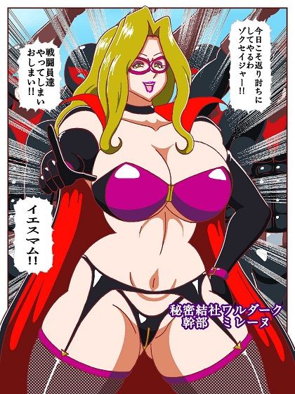 ネイチャー戦隊ゾクセイジャーβ 〜女幹部ミレーヌのお色気脱出作戦〜 サンプル3ページ目