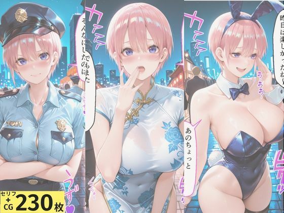 ヒロインとコスプレエッチ 〜五等分の花嫁  中◯一花編〜 サンプル1ページ目