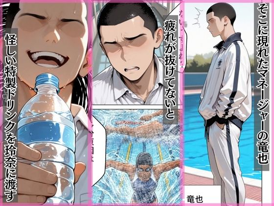 憧れの水泳部爆乳エースを媚薬ドリンクで寝取った話 サンプル3ページ目