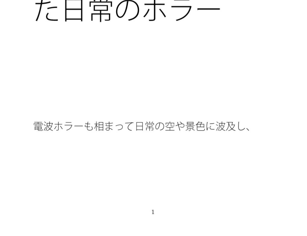 ふと目の前に帰ると・・・・もうちょっと細部を見ていた日常のホラー サンプル1ページ目